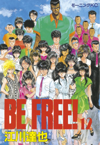 ＢＥ　ＦＲＥＥ！（12）の表紙