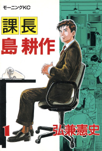 【少年・青年漫画】課長 島耕作（１）raw,無料,弘兼憲史（著）,講談社