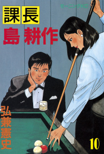 課長 島耕作（10）の表紙