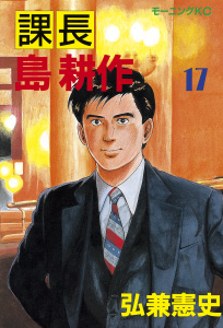 課長 島耕作（17）の表紙