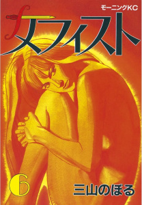 メフィスト（６）無料マンガ表紙,raw