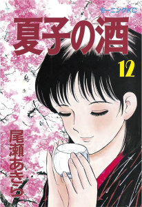 夏子の酒（12）の表紙