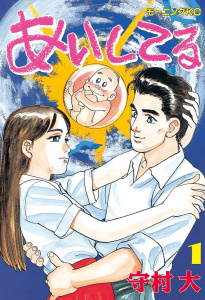 あいしてる（１）無料マンガ表紙,raw