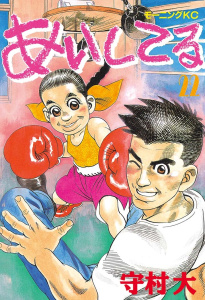 あいしてる（22）無料マンガ表紙,raw