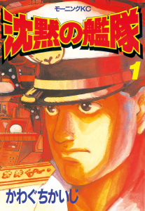 沈黙の艦隊（１）無料マンガ表紙,raw