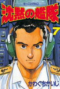 沈黙の艦隊（７）無料マンガ表紙,raw