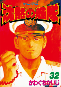 沈黙の艦隊（32）無料マンガ表紙,raw