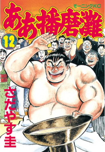 ああ播磨灘（12）無料マンガ表紙,raw