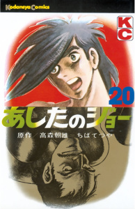 【漫画】あしたのジョー（20）raw,無料,高森朝雄（原作）,ちばてつや（著）,講談社