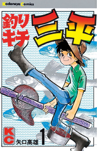 釣りキチ三平（１）無料マンガ表紙,raw