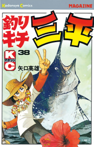 釣りキチ三平（38）無料マンガ表紙,raw