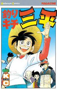 釣りキチ三平（65）無料マンガ表紙,raw