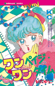 ワンペイジ・ワンタイム（１）無料マンガ表紙,raw