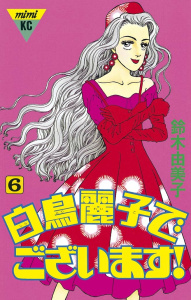 白鳥麗子でございます！（６）無料マンガ表紙,raw