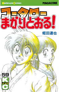 【漫画】コータローまかりとおる！（59）raw,無料,蛭田達也（著）,講談社