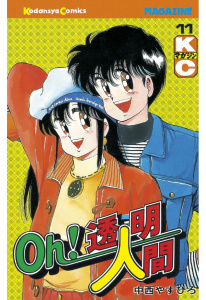 Ｏｈ！透明人間（11）無料マンガ表紙,raw