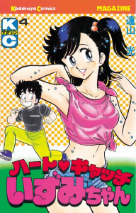 ハートキャッチいずみちゃん2巻|遠山光|講談社| 無料マンガ・コミック