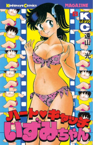 ハートキャッチいずみちゃん（８）の表紙