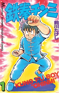 鉄拳チンミ（１）無料マンガ表紙,raw