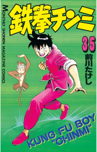 【漫画】鉄拳チンミ（35）raw,無料,前川たけし（著）,講談社