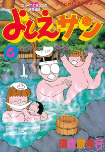 よしえサン　ニョーボとダンナの実在日記（６）無料マンガ表紙,raw