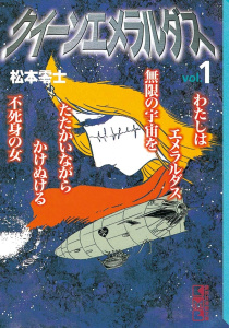 クイーンエメラルダス（１）無料マンガ表紙,raw
