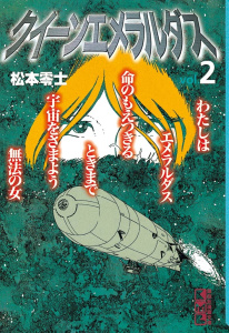 クイーンエメラルダス（２）無料マンガ表紙,raw