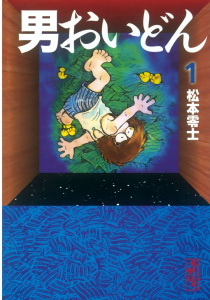 男おいどん（１）無料マンガ表紙,raw