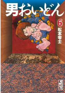 男おいどん（６）無料マンガ表紙,raw