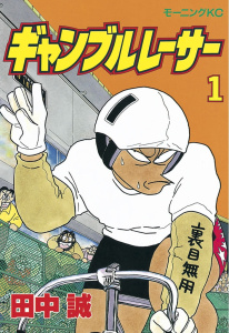 ギャンブルレーサー（１）の表紙
