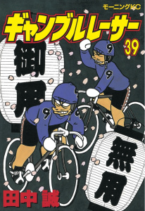 ギャンブルレーサー（39）の表紙