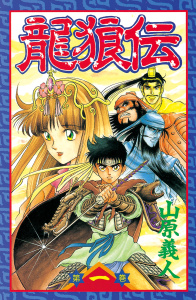 龍狼伝　Ｔｈｅ　Ｌｅｇｅｎｄ　ｏｆ　Ｄｒａｇｏｎ’ｓ　Ｓｏｎ（１）無料マンガ表紙,raw