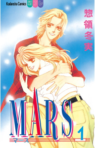 MARS（１）無料マンガ表紙,raw