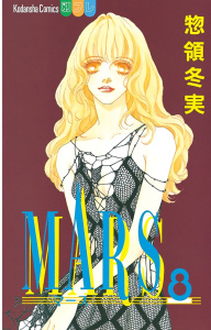 MARS（８）無料マンガ表紙,raw