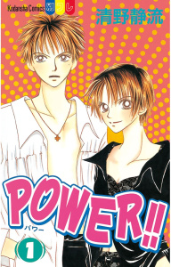 ＰＯＷＥＲ！！（１）無料マンガ表紙,raw