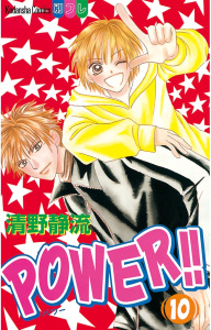 ＰＯＷＥＲ！！（10）無料マンガ表紙,raw