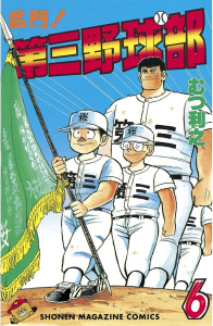 名門！第三野球部（６）無料マンガ表紙,raw