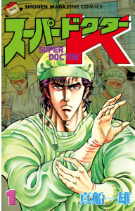 スーパードクターＫ（１）無料マンガ表紙,raw
