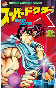 スーパードクターＫ（２）無料マンガ表紙,raw