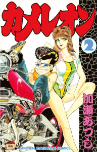 【漫画】カメレオン（２）:raw,無料,加瀬あつし（著）,講談社
