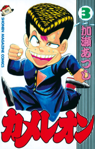 【漫画】カメレオン（３）:raw,無料,加瀬あつし（著）,講談社