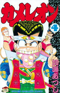 【漫画】カメレオン（４）:raw,無料,加瀬あつし（著）,講談社