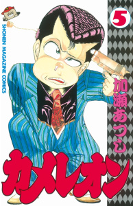 【漫画】カメレオン（５）:raw,無料,加瀬あつし（著）,講談社