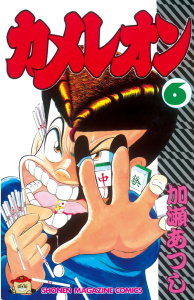【漫画】カメレオン（６）:raw,無料,加瀬あつし（著）,講談社