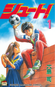 シュート！（１）無料マンガ表紙,raw