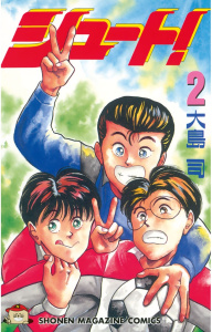 シュート！（２）無料マンガ表紙,raw