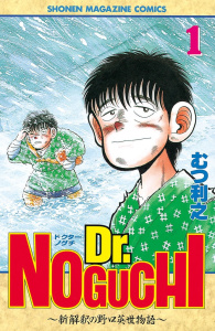 Ｄｒ．ＮＯＧＵＣＨＩ（１）の表紙