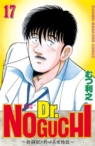 【漫画】Ｄｒ．ＮＯＧＵＣＨＩ（17）raw,無料,むつ利之（著）,講談社