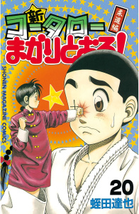 新・コータローまかりとおる！（20）柔道編無料マンガ表紙,raw