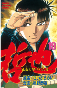 哲也～雀聖と呼ばれた男～（19）無料マンガ表紙,raw